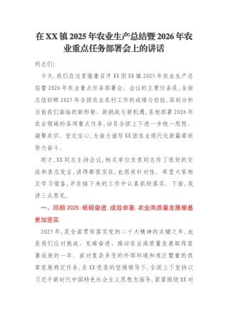 在XX镇2025年农业生产总结暨2026年农业重点任务部署会上的讲话