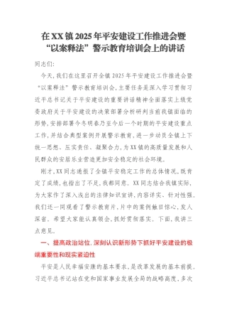 在XX镇2025年平安建设工作推进会暨“以案释法”警示教育培训会上的讲话