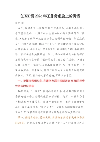 在XX镇2026年工作务虚会上的讲话
