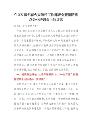 在XX镇冬春火灾防控工作部署会暨消防重点企业培训会上的讲话
