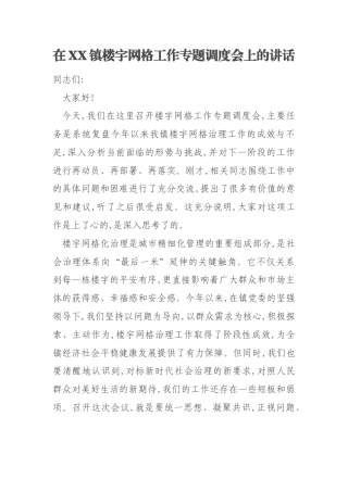 在XX镇楼宇网格工作专题调度会上的讲话