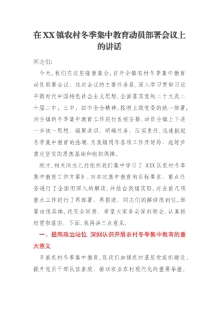 在XX镇农村冬季集中教育动员部署会议上的讲话