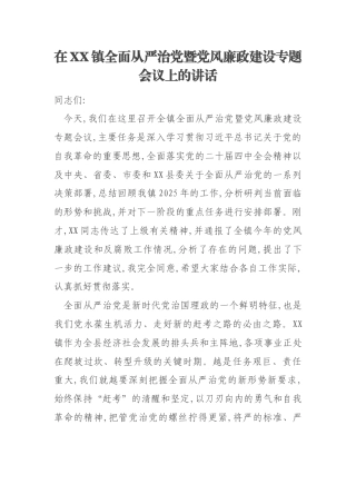 在XX镇全面从严治党暨党风廉政建设专题会议上的讲话