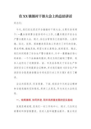 在XX镇镇村干部大会上的总结讲话