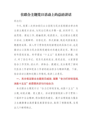 在联合主题党日活动上的总结讲话