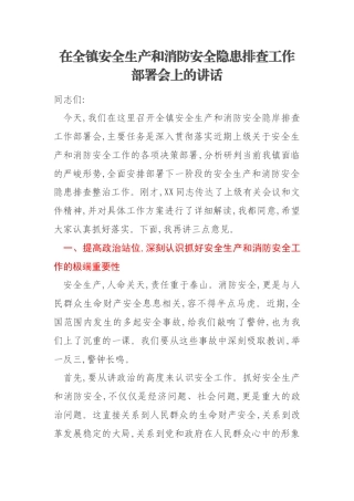 在全镇安全生产和消防安全隐患排查工作部署会上的讲话