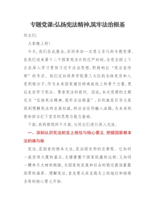 专题党课弘扬宪法精神,筑牢法治根基
