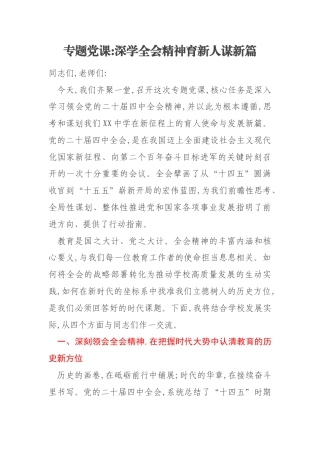 专题党课深学全会精神育新人谋新篇
