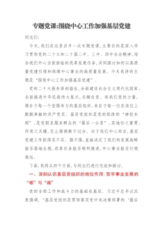 专题党课围绕中心工作加强基层党建
