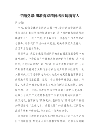 专题党课用教育家精神培根铸魂育人