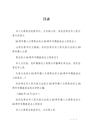 （3篇）纪念枣庄市人民代表大会成立65周年暨人大常委会设立45周年专题座谈会发言材料汇编_2