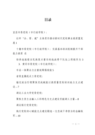 （6篇）湖北省党校（行政学院）工作会议发言材料汇编_2