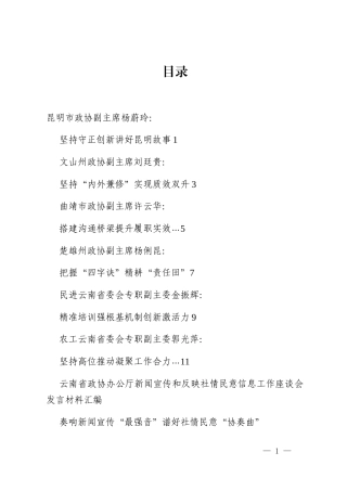 （6篇）云南省政协办公厅新闻宣传和反映社情民意信息工作座谈会发言材料汇编_2