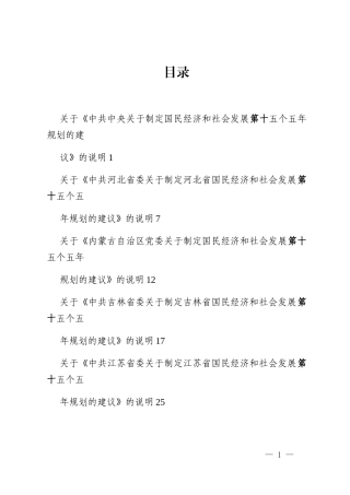 （12篇）中央和各省《关于制定国民经济和社会发展第十五个五年规划的建议》的说明（十五五规划）_2