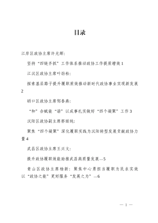 （16篇）武汉市区政协主席、秘书长工作座谈会交流发言材料汇编_2