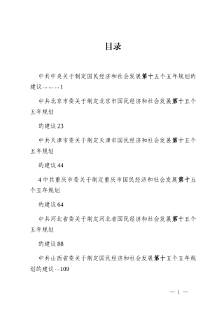 （27篇）中央和各省关于制定国民经济和社会发展第十五个五年规划的建议（十五五规划）_2
