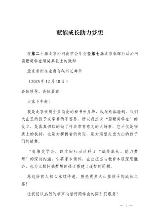 北京贵州企业商会秘书长井华：在北京沿河商学会年会暨春晖行动沿河鸾塘奖学金颁奖典礼上的致辞_2