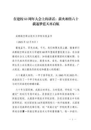 成都航空职业技术大学校长侯孟书：在建校60周年大会上的讲话_2