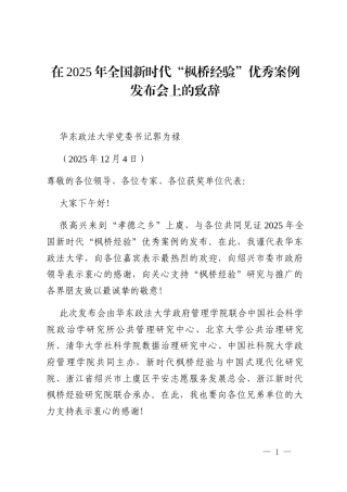 华东政法大学党委书记郭为禄：在2025年全国新时代“枫桥经验”优秀案例发布会上的致辞_2