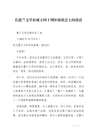 蕙兰文学社副社长丁旭：在蕙兰文学社成立四十周年座谈会上的讲话_2