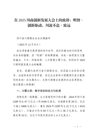 四川省川商联合会会长陶振华：在2025川商创新发展大会上的致辞：明智_2