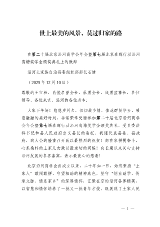 沿河县委组织部部长石健：在北京沿河商学会年会暨北京春晖行动沿河鸾塘奖学金颁奖典礼上的致辞_2