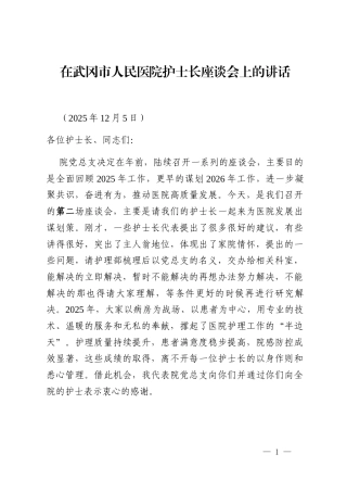 在武冈市人民医院护士长座谈会上的讲话_2