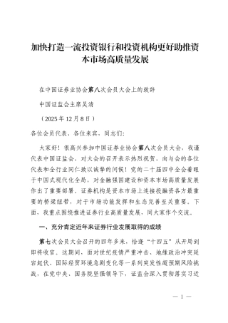 中国证监会主席吴清在中国证券业协会第八次会员大会上的致辞_2
