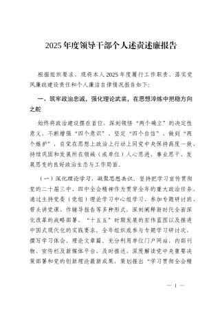 2025年度领导干部个人述责述廉报告