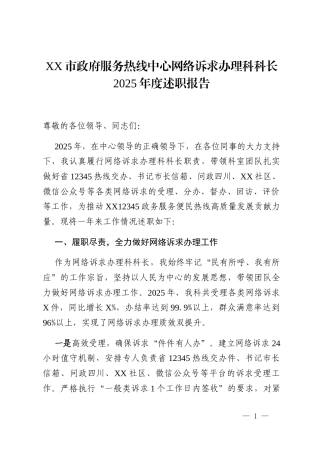 XX市政府服务热线中心网络诉求办理科科长2025年度述职报告