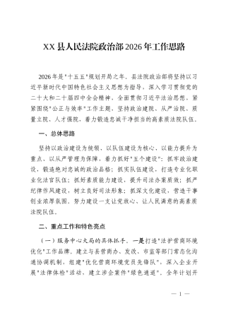 XX县人民法院政治部2026年工作思路