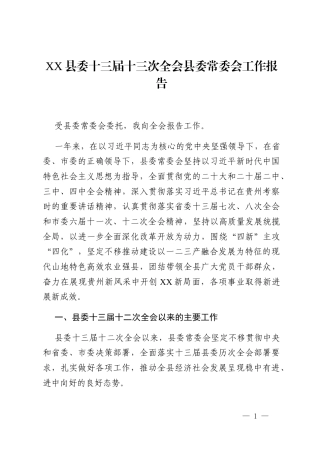 XX县委十三届十三次全会县委常委会工作报告