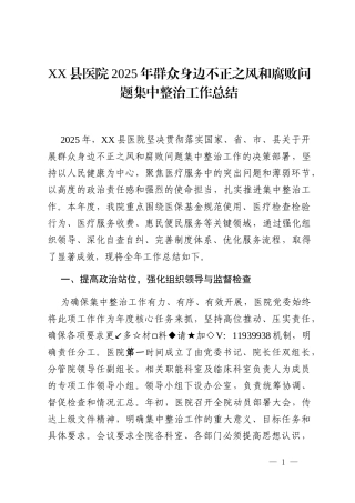 XX县医院2025年群众身边不正之风和腐败问题集中整治工作总结