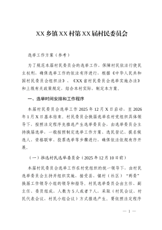 XX乡镇XX村第XX届村民委员会