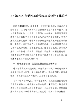 XX镇2025年第四季度党风廉政建设工作总结