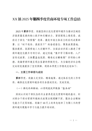 XX镇2025年第四季度营商环境专项工作总结