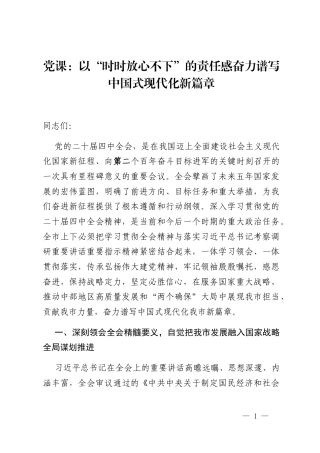 党课：以“时时放心不下”的责任感奋力谱写中国式现代化新篇章