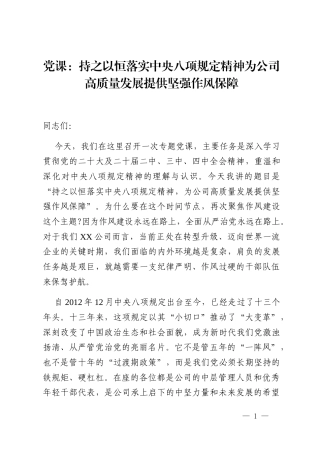 党课_持之以恒落实中央八项规定精神为公司高质量发展提供坚强作风保障