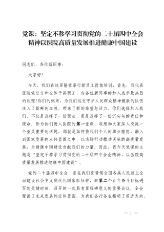 党课_坚定不移学习贯彻党的二十届四中全会精神以医院高质量发展推进健康中国建设