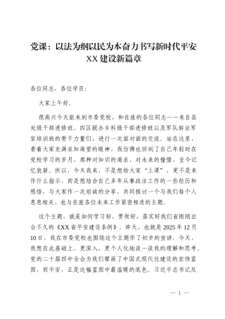 党课_以法为纲以民为本奋力书写新时代平安XX建设新篇章