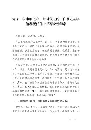 党课_以巾帼之心,赴时代之约_在推进基层治理现代化中书写女性华章