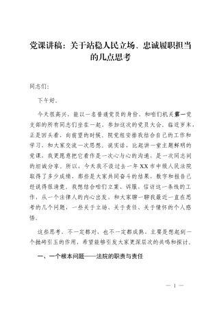 党课讲稿_关于站稳人民立场、忠诚履职担当的几点思考