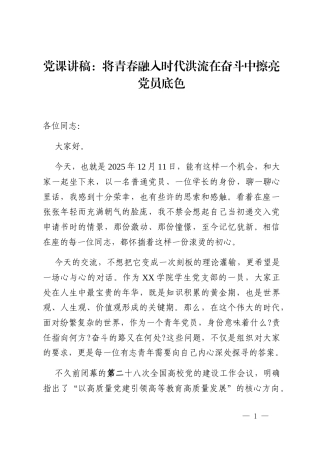 党课讲稿_将青春融入时代洪流在奋斗中擦亮党员底色