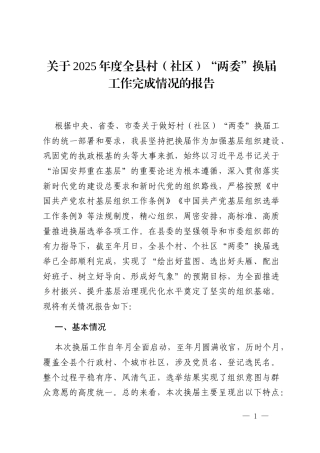 关于2025年度全县村（社区）“两委”换届工作完成情况的报告