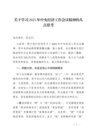 关于学习2025年中央经济工作会议精神的几点思考