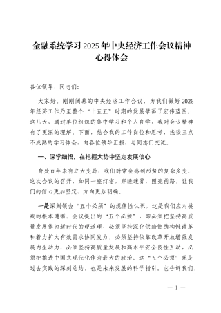 金融系统学习2025年中央经济工作会议精神心得体会