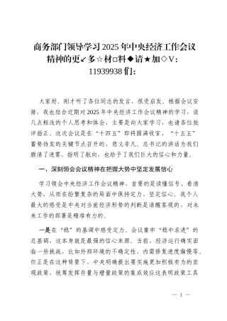 商务部门领导学习2025年中央经济工作会议精神的几点思考与体会源↙自公文思↙享文库创作