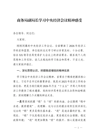 商务局副局长学习中央经济会议精神感受