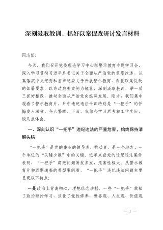 深刻汲取教训、抓好以案促改研讨发言材料