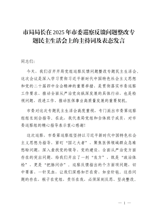 市局局长在2025年市委巡察反馈问题整改专题民主生活会上的主持词及表态发言